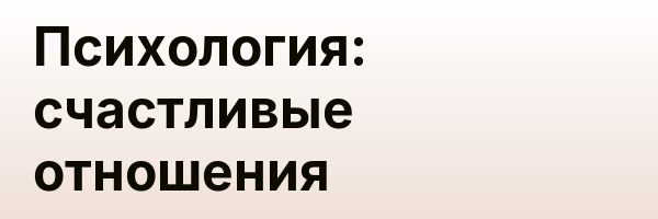 Психология: счастливые отношения
