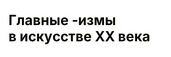 Главные -измы в искусстве XX века