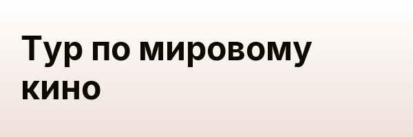 Тур по мировому кино