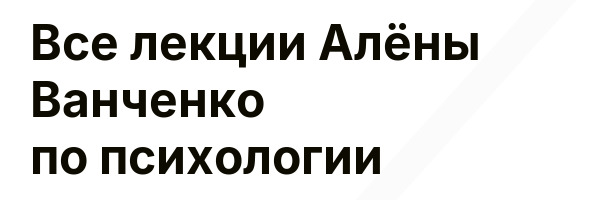 Все лекции Алёны Ванченко по психологии