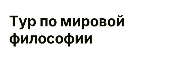 Тур по мировой философии
