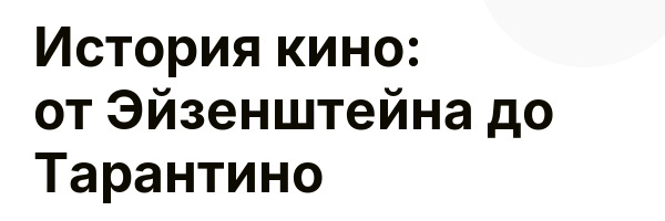 История кино: от Эйзенштейна до Тарантино