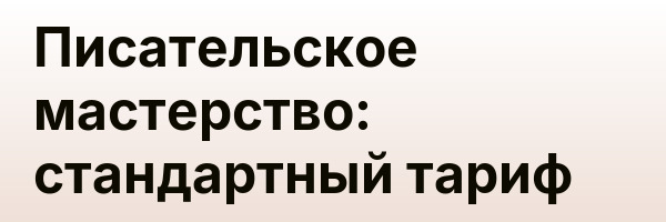 Писательское мастерство: стандартный тариф