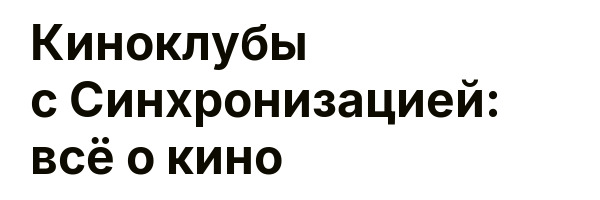 Киноклубы с Синхронизацией: всё о кино