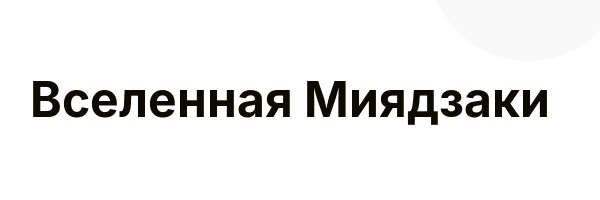Вселенная Миядзаки