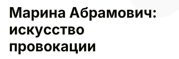 Марина Абрамович: искусство провокации