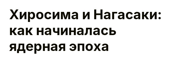 Хиросима и Нагасаки: как начиналась ядерная эпоха