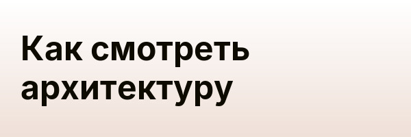 Как смотреть архитектуру