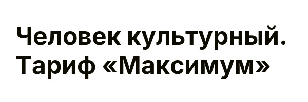 Человек культурный. Тариф «Максимум»