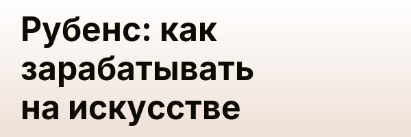 Рубенс: как зарабатывать на искусстве