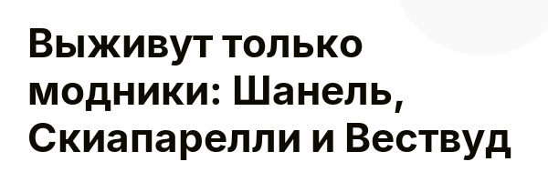 Выживут только модники: Шанель, Скиапарелли и Вествуд
