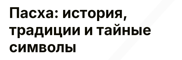 Пасха: история, традиции и тайные символы