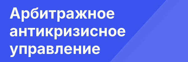 Арбитражное антикризисное управление