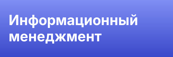 Информационный менеджмент