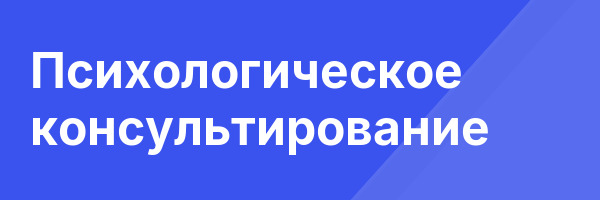 Психологическое консультирование
