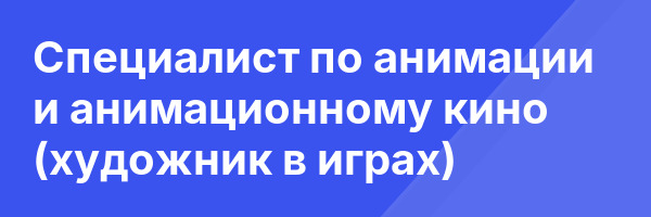Специалист по анимации и анимационному кино (художник в играх)