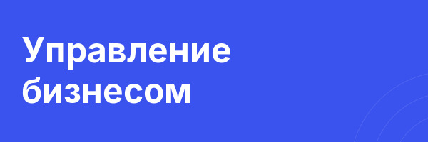 Управление бизнесом