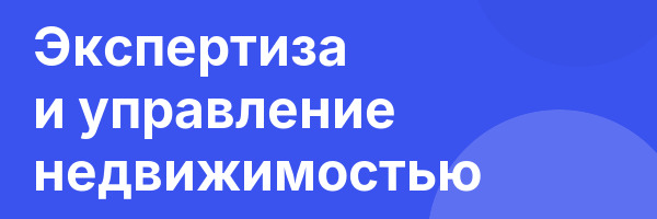 Экспертиза и управление недвижимостью