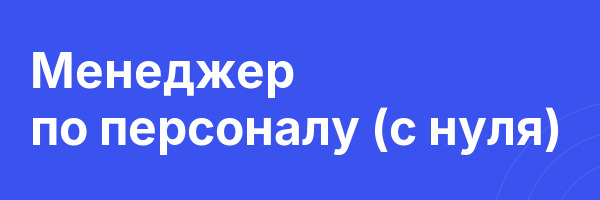 Менеджер по персоналу (с нуля)
