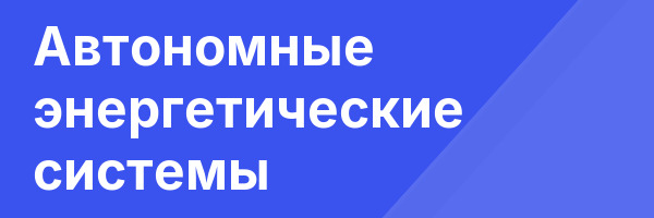 Автономные энергетические системы