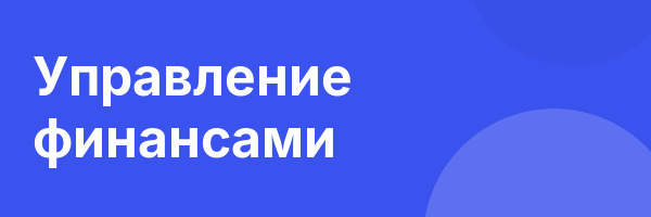 Управление финансами