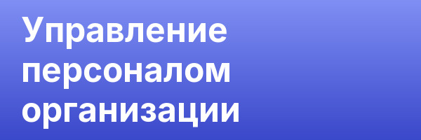 Управление персоналом организации