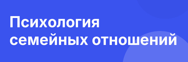 Психология семейных отношений
