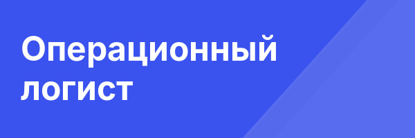 Операционный логист