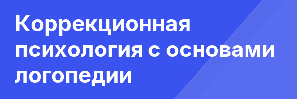 Коррекционная психология с основами логопедии