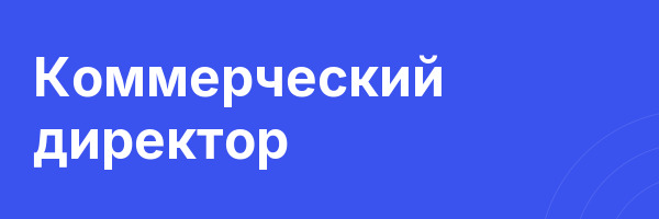 Коммерческий директор
