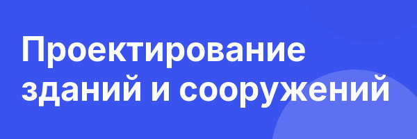 Проектирование зданий и сооружений