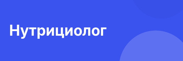 Нутрициолог