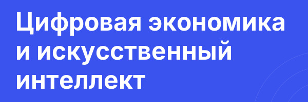Цифровая экономика и искусственный интеллект