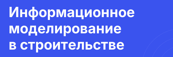 Информационное моделирование в строительстве