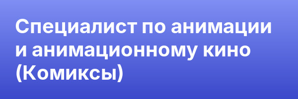 Специалист по анимации и анимационному кино (Комиксы)