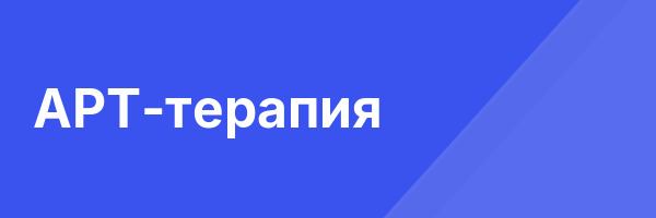 АРТ-терапия