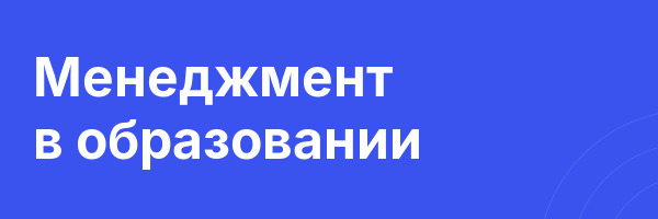 Менеджмент в образовании