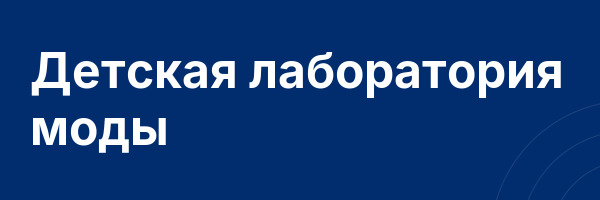 Детская лаборатория моды