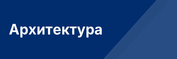 Архитектура