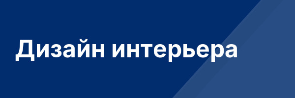 Дизайн интерьера
