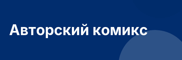 Авторский комикс