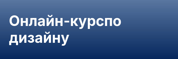 Онлайн-курспо дизайну