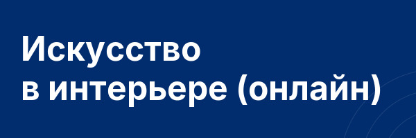 Искусство в интерьере (онлайн)