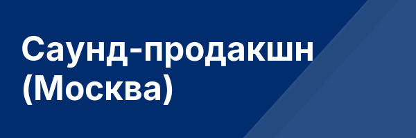 Саунд-продакшн (Москва)