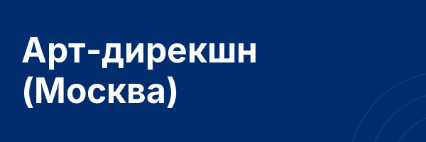 Арт-дирекшн (Москва)