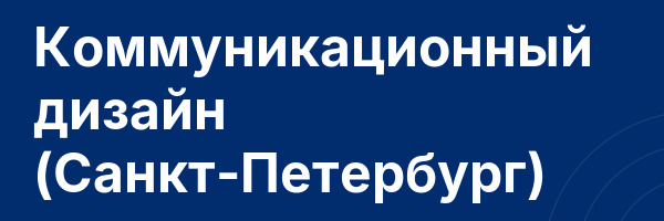 Коммуникационный дизайн (Санкт-Петербург)