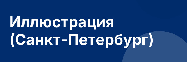 Иллюстрация (Санкт-Петербург)