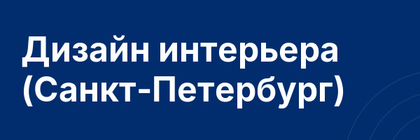 Дизайн интерьера (Санкт-Петербург)