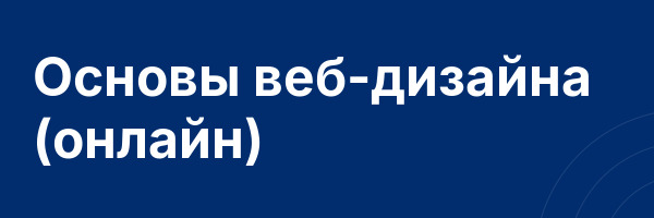 Основы веб-дизайна (онлайн)