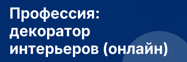 Профессия: декоратор интерьеров (онлайн)